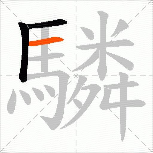 驎