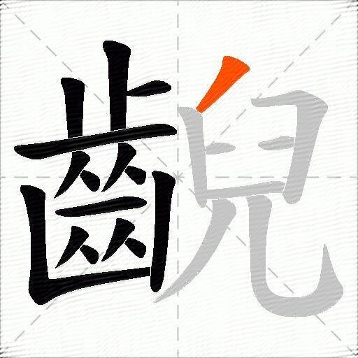 齯