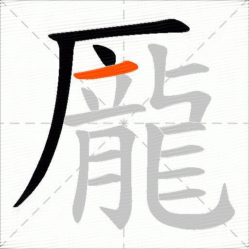 龎
