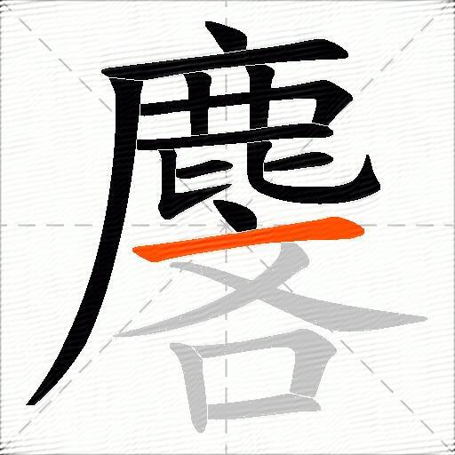 麐
