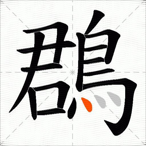 鵘