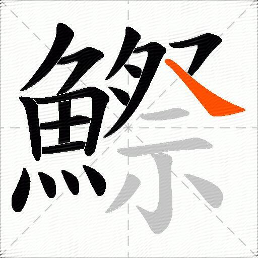 鰶