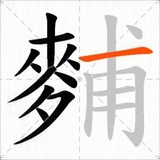 麱