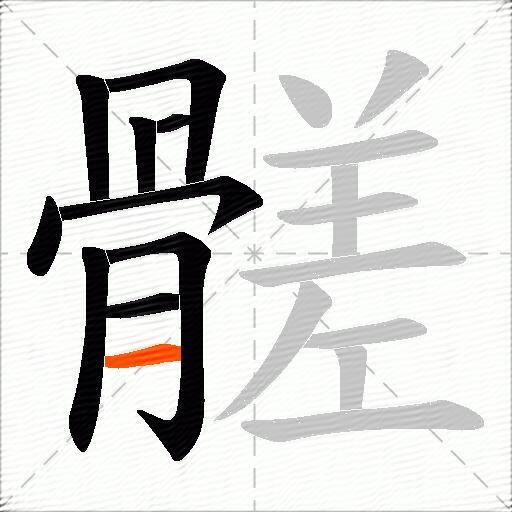 髊