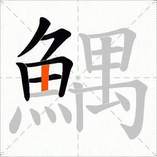 鰅