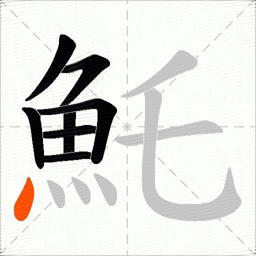 魠