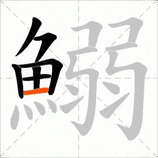 鰯