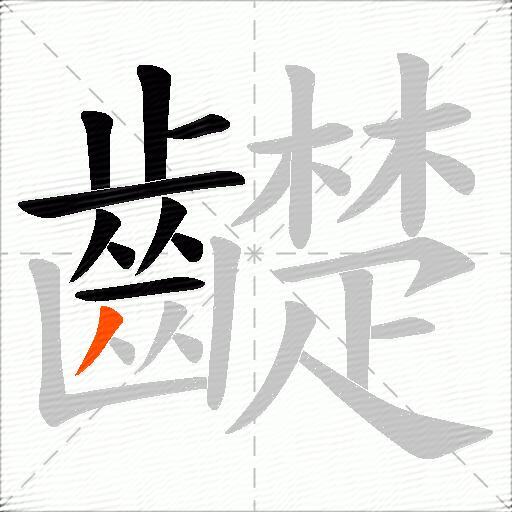 齼