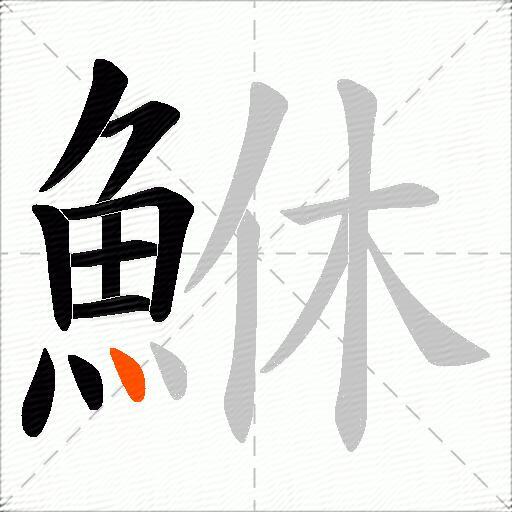 鮴