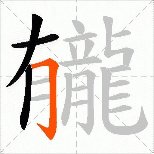龓