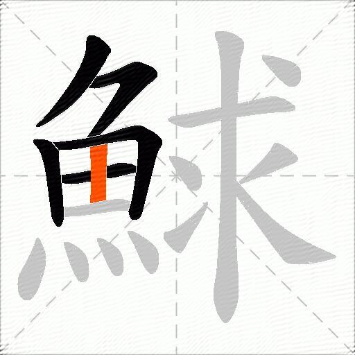 鯄