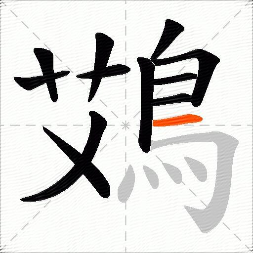 鴱