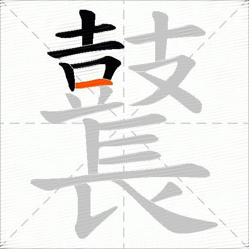 鼚