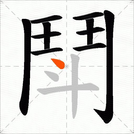 鬦