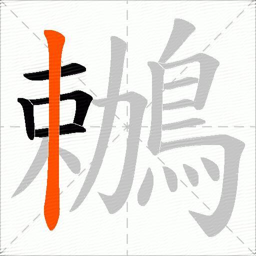 鶒
