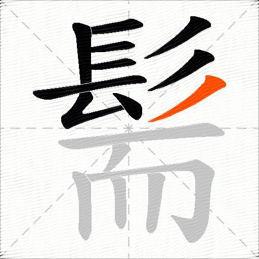 髵