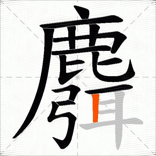麛