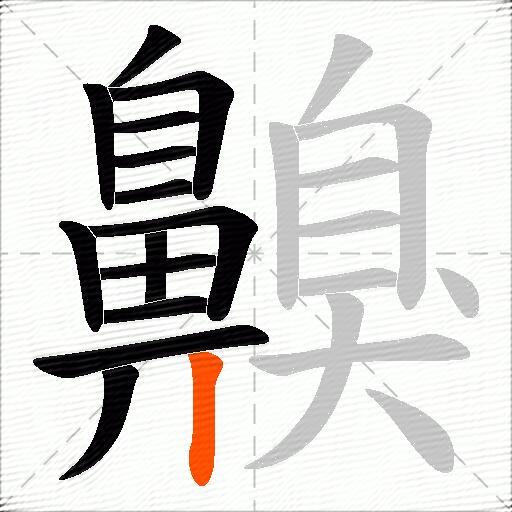 齅
