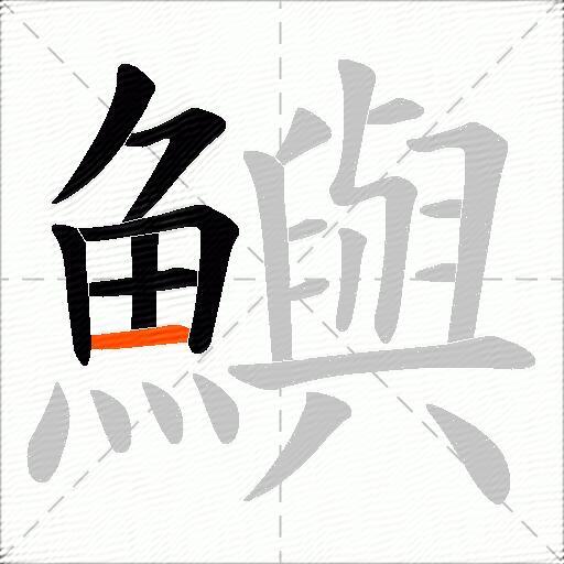 鱮