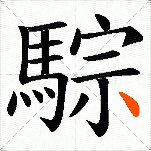 騌