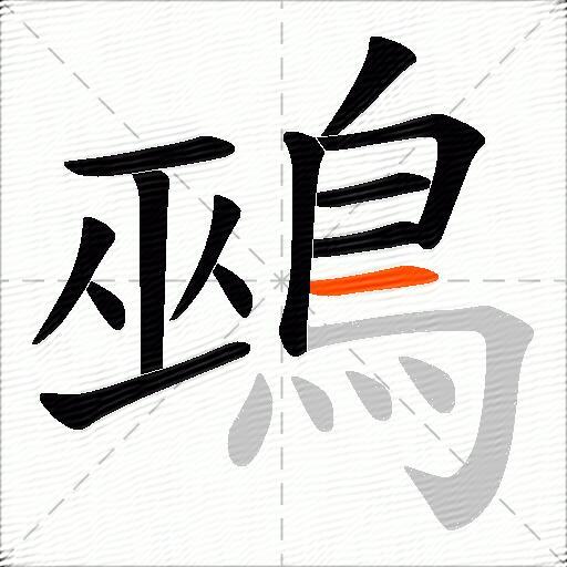 鵐