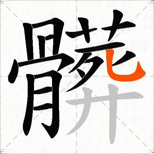 髒