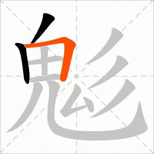 鬽