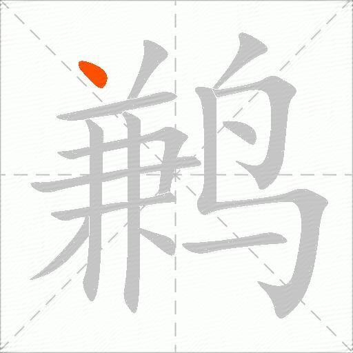 鹣