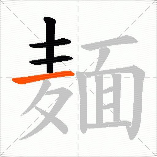 麺