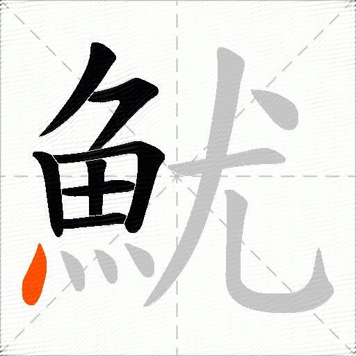 魷