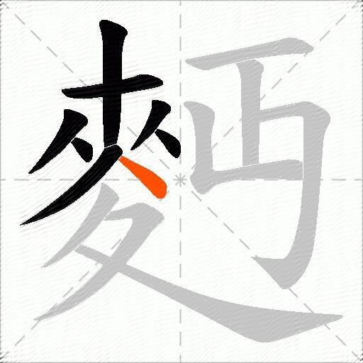 麪