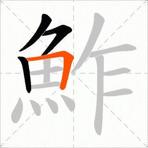 鮓