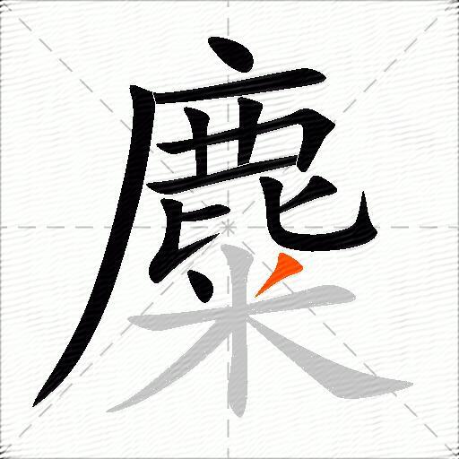麋