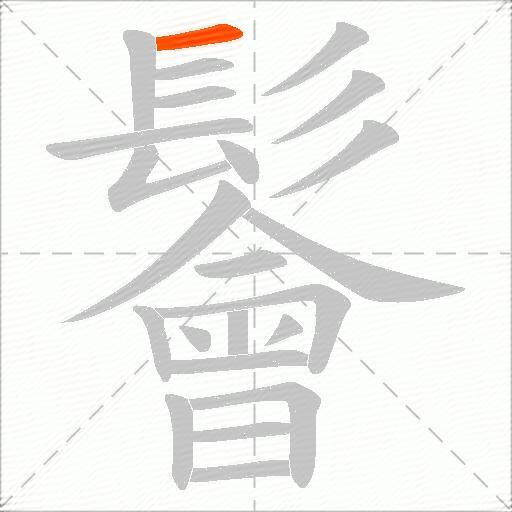 鬠