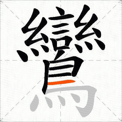 鸞