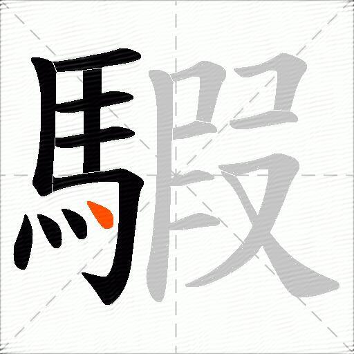 騢
