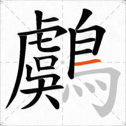鸆