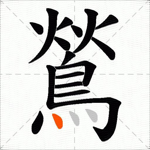 鶑