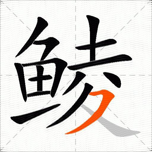 鲮