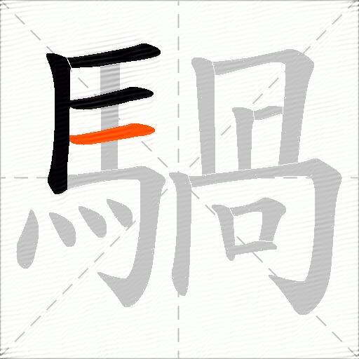 騧