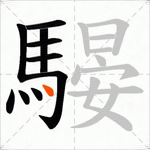 騴