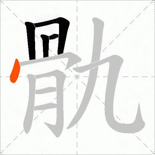 骩