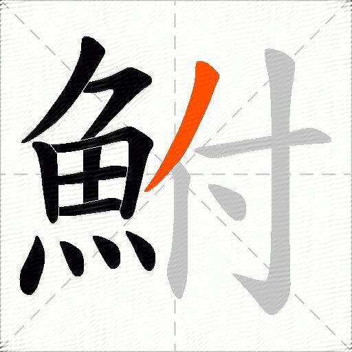 鮒
