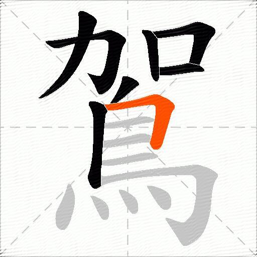 鴐