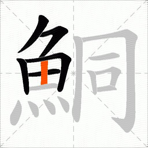 鮦