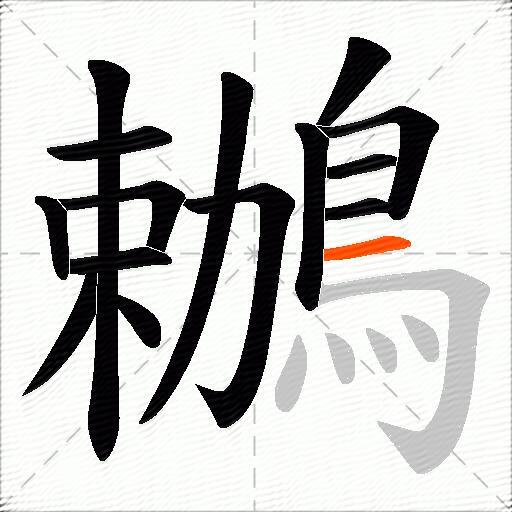 鶒