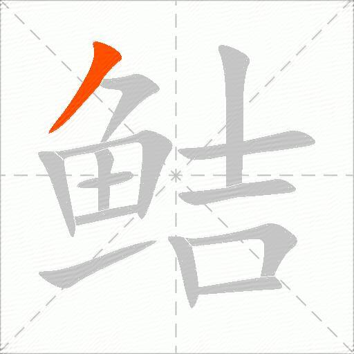 鲒