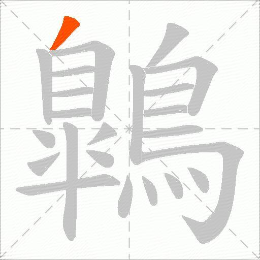 鷱