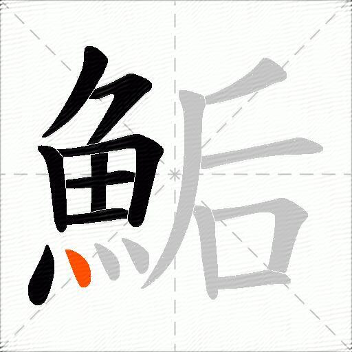 鮜