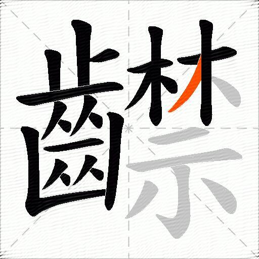 齽